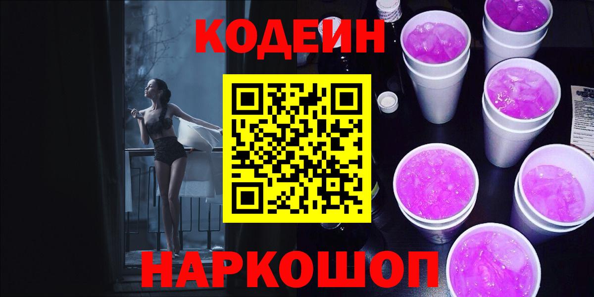Екатеринбург  Кодеин напиток Lean (лин)  Вход с VPN  Кодеин Purple Drank 
